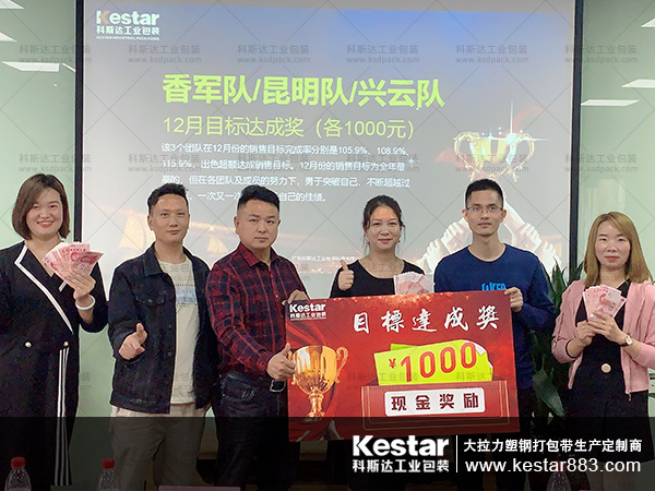 科斯达工业包装优良员工表彰大会