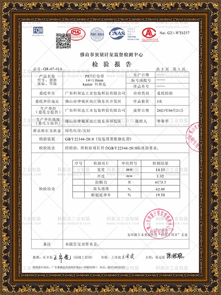 PET塑钢打包带质检报告