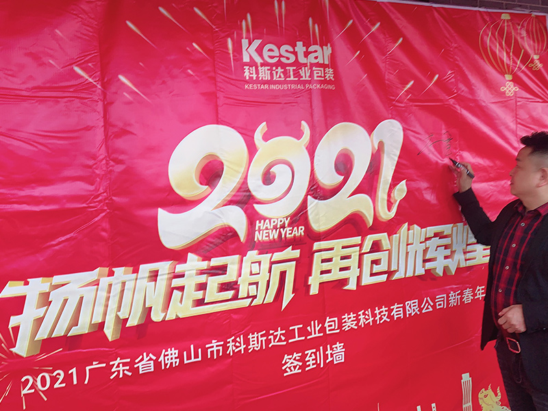 科斯达工业包装举办2021年会系列活动